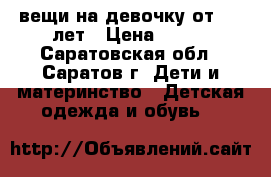 вещи на девочку от 2-3 лет › Цена ­ 350 - Саратовская обл., Саратов г. Дети и материнство » Детская одежда и обувь   